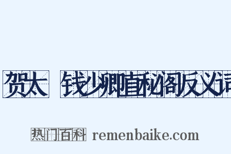 贺太僕钱少卿直秘阁反义词是什么意思的图片